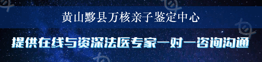 黄山黟县万核亲子鉴定中心